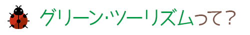 グリーン･ツーリズムって？