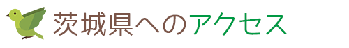 茨城県へのアクセス