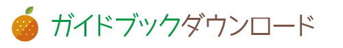 ガイドブックダウンロード