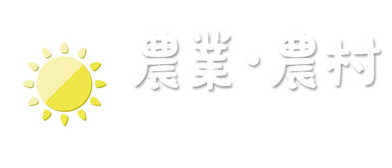 農業・農村体験