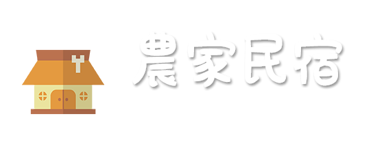 農家民宿