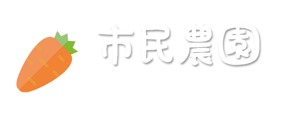 市民農園