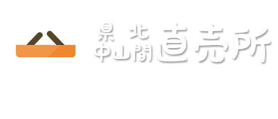 県北中山間直売所