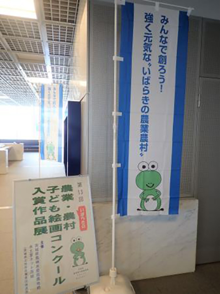 第13回いばらきの農業・農村子ども絵画コンクール入賞作品展開催中