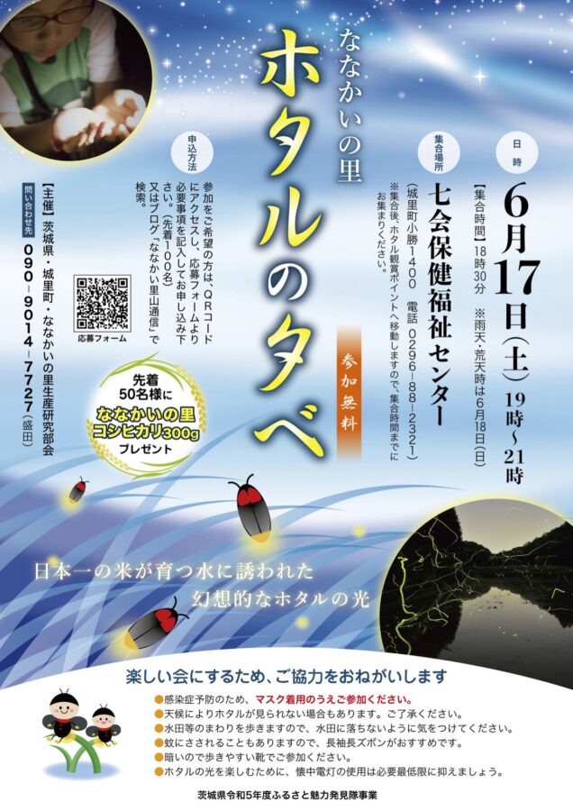 城里町でふるさと魅力発見隊 ホタル観賞会を実施します