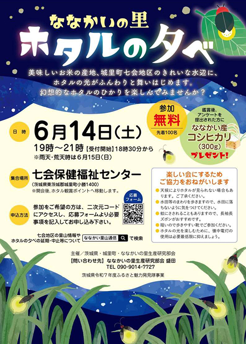 城里町で「ホタル観賞会」を開催します