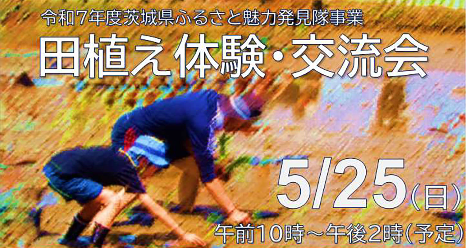 潮来市 田植え体験・交流会【5月25日(日)】