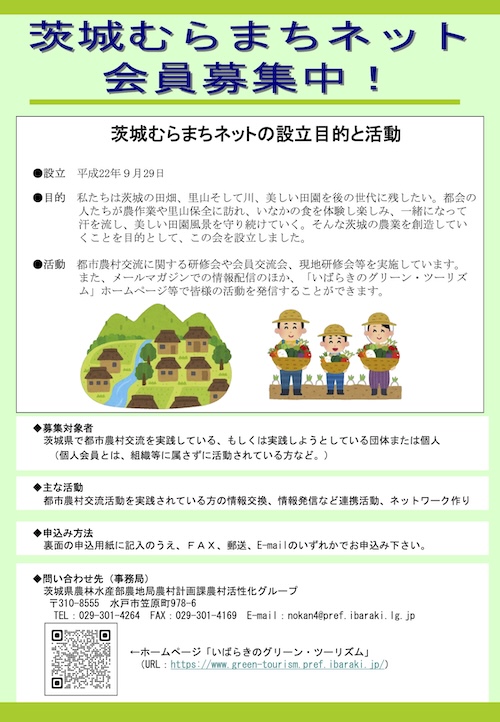 むらまちネット会員募集チラシ