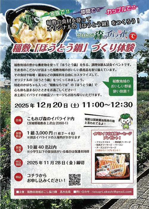 稲敷「ほうとう鍋」づくり体験