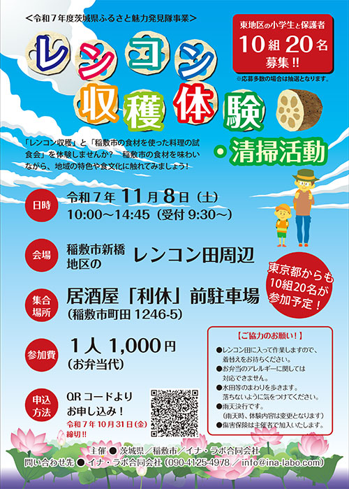 ふるさと魅力発見隊 稲敷市レンコン収穫【11月8日(土)】