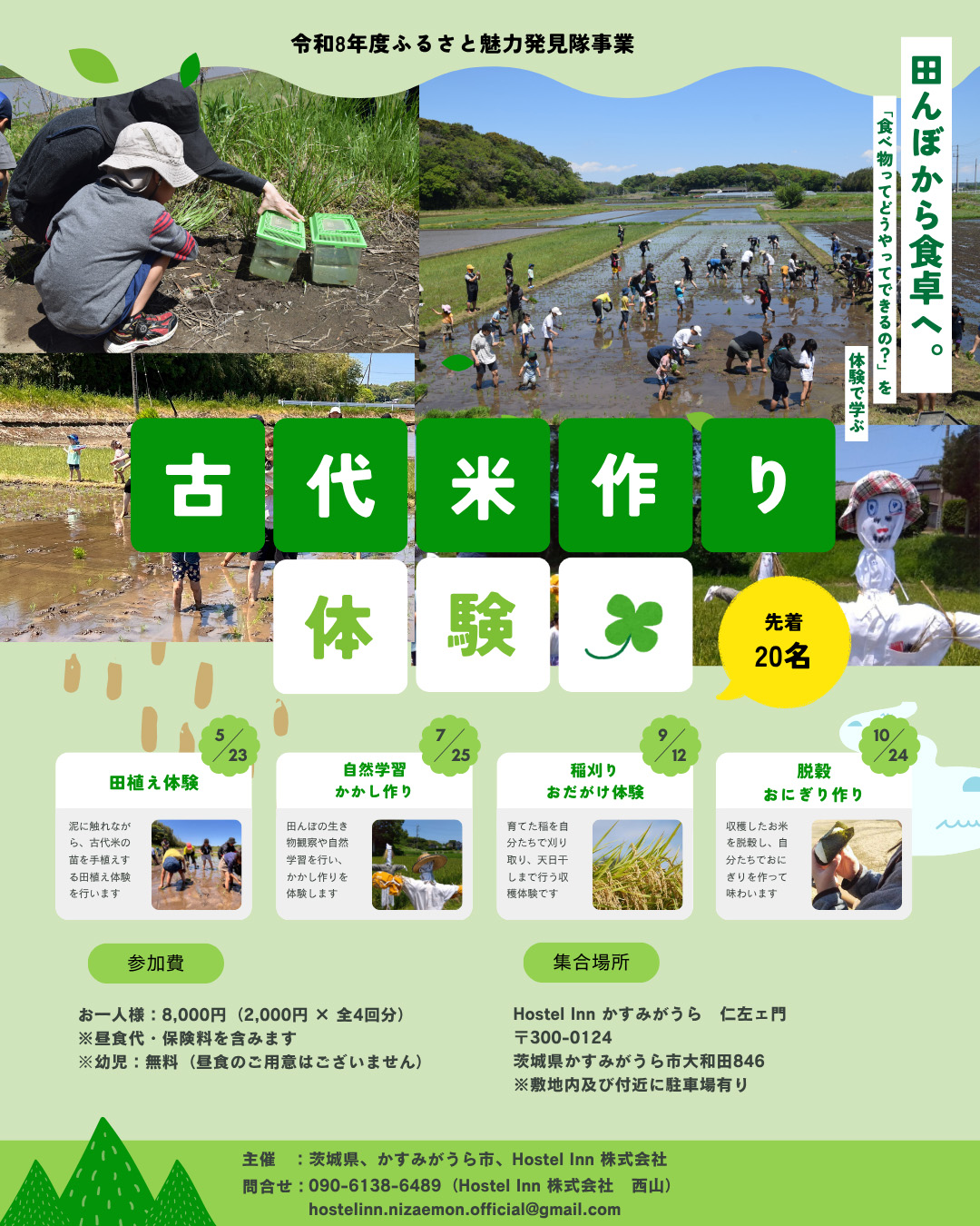 ふるさと魅力発見隊(かすみがうら市古代米づくり)