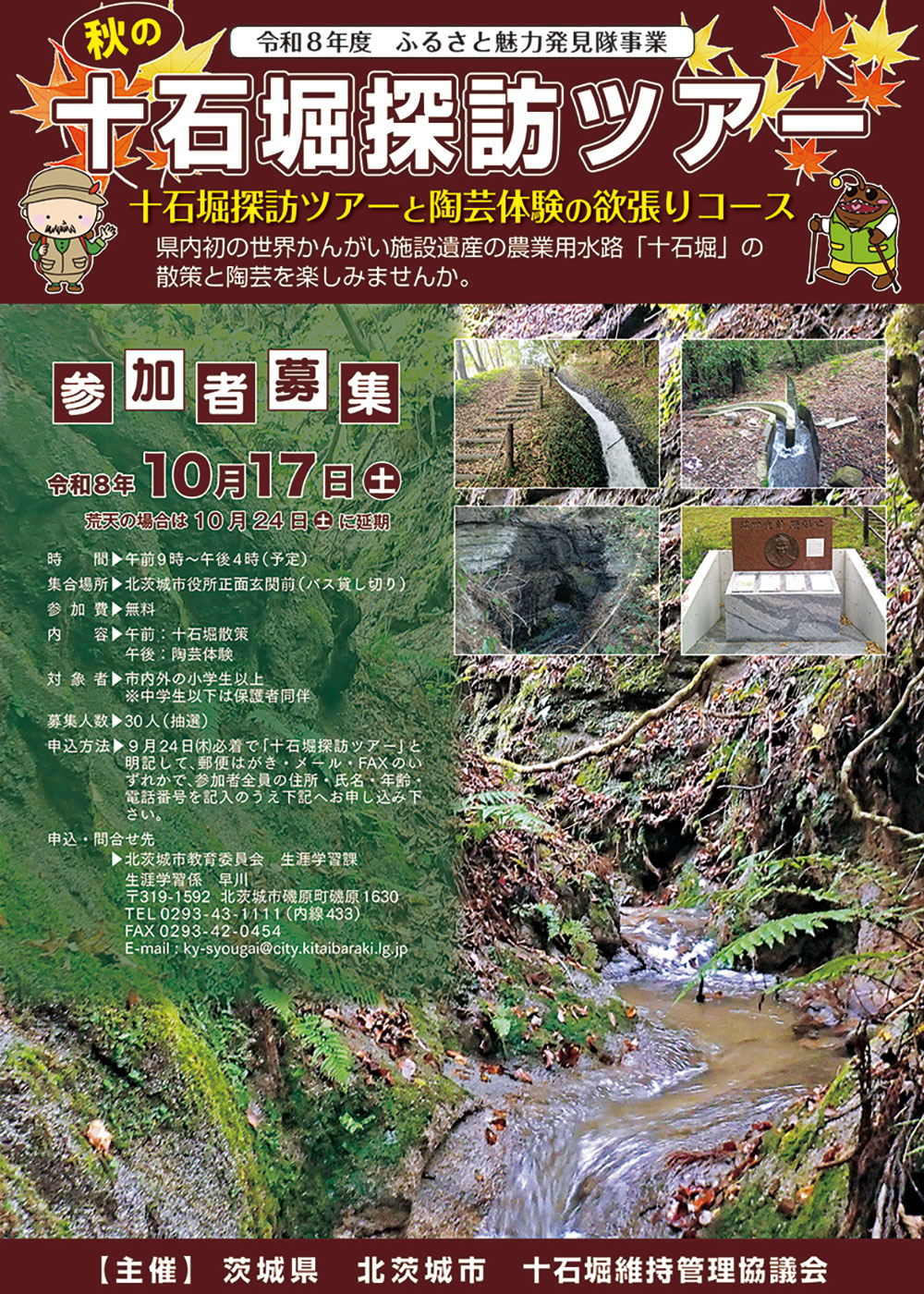 令和8年度ふるさと魅力発見隊＠北茨城市【10月17日(土)】