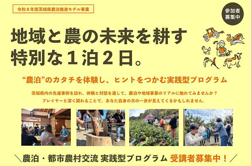「農泊・都市農村交流 実践型プログラム」受講者募集